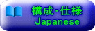構成・仕様 Japanese